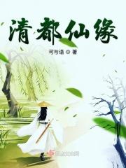 清都仙缘大结局是什么