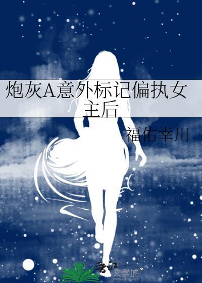 炮灰A标记偏执女主