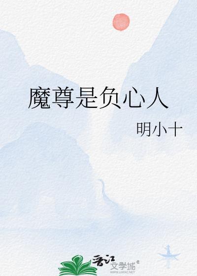 魔尊是负心人作者明小十