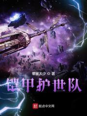 铠甲护世队夏千梦重生