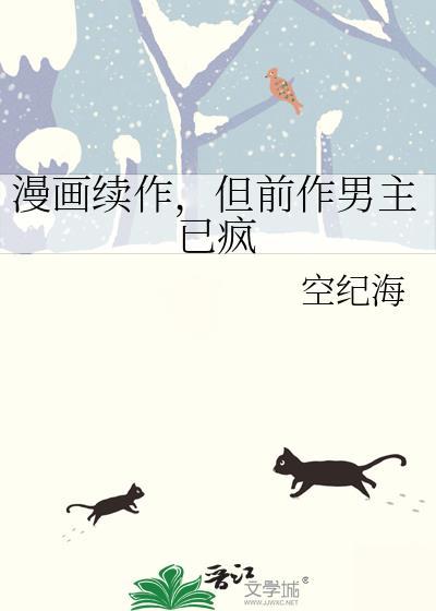 但前作男主已疯后日谈免费