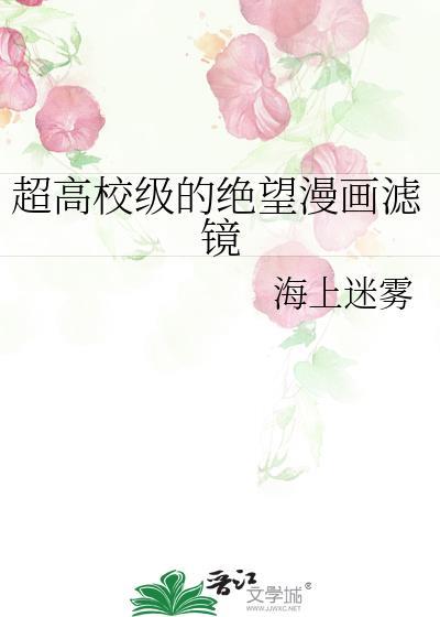超高校级的绝望漫画滤镜全文免费阅读