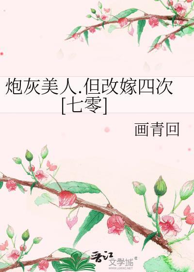 炮灰美人但改嫁四次七零免费阅读