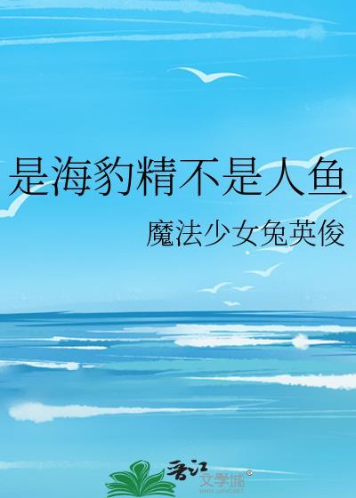 是海豹精不是人鱼 笔趣阁格格党