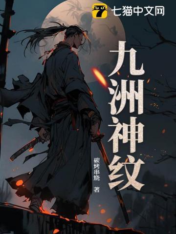 九洲神纹百度