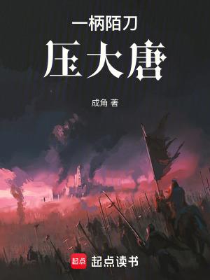 一柄陌刀压大唐哪里能看