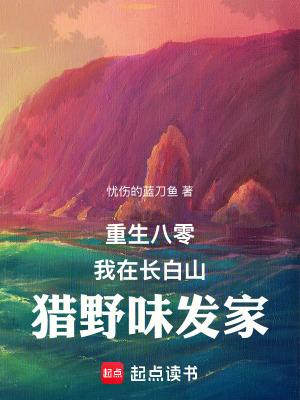 重生八零我在长白山猎野味发家致富