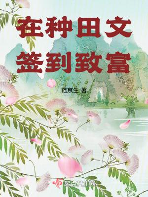 在种田文签到致富_范京生 在种田文签到致富_范京生