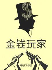 金钱玩家 第600章