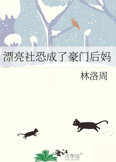 漂亮社恐成了豪门后妈笔趣阁免费最