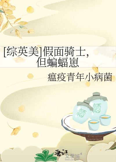 综英美假面骑士但蝙蝠崽免费