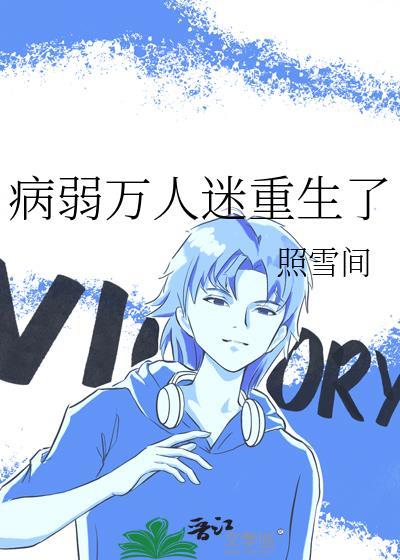 病弱万人迷重生了主角是谁