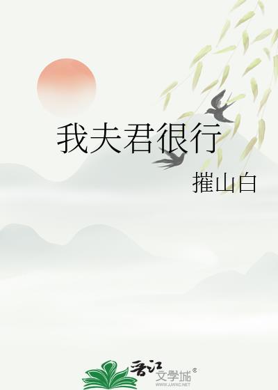 我夫君很行摧山白讲的什么