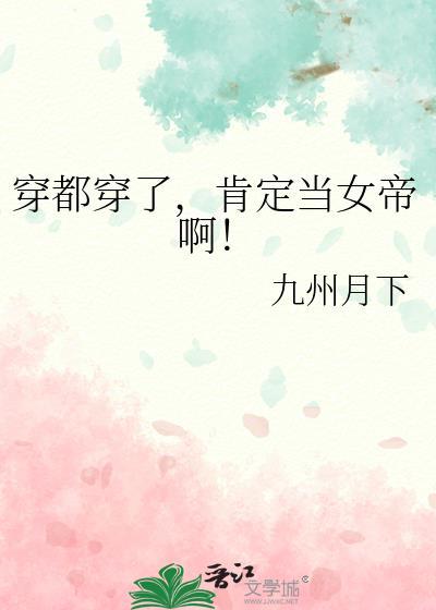 穿都穿了肯定当女帝啊笔趣阁