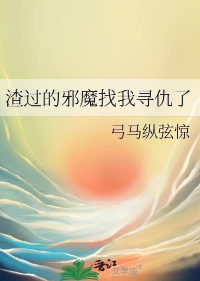 渣过的邪魔找我寻仇了 TXT