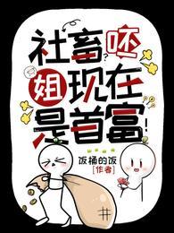 社畜呸姐现在是首富免费阅读全文