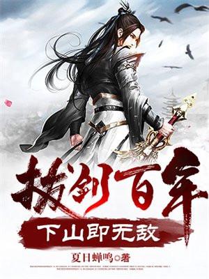 下山即无敌正版更新时间