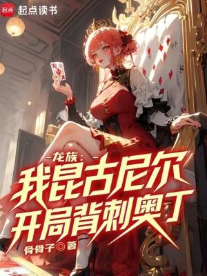 龙族我昆古尼尔开局背刺奥丁笔趣阁
