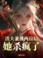 她杀疯了全文
