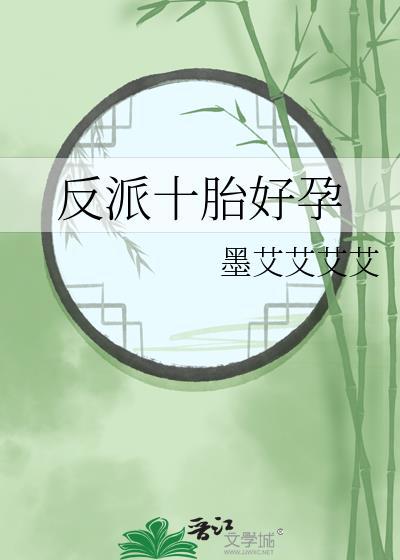反派十胎好孕全文免费阅读