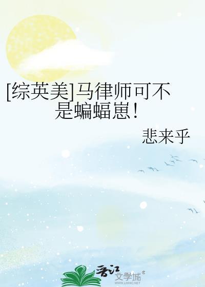 综英美马律师可不是蝙蝠崽!