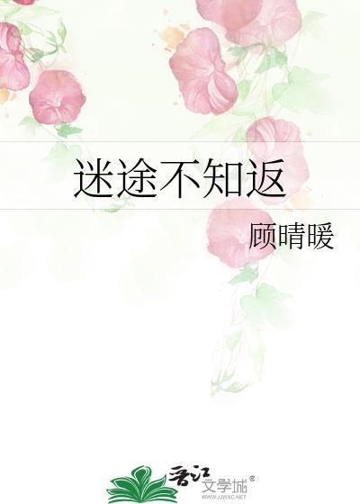 迷途不知返电影