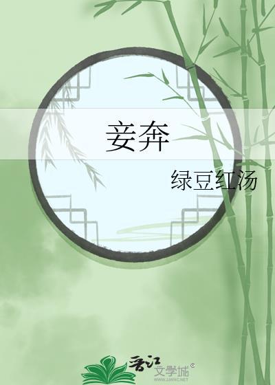 妾奔晋江