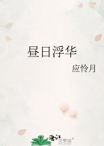 昼日浮华txt免费阅读