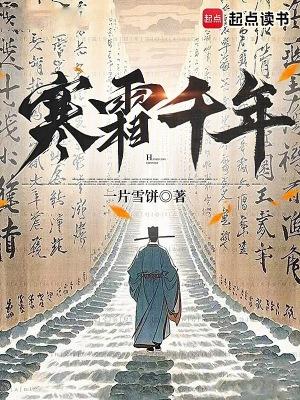 寒霜千年精校版 寒霜千年精校版