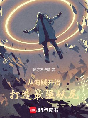 从海贼开始打造最强妖尾免费无防盗