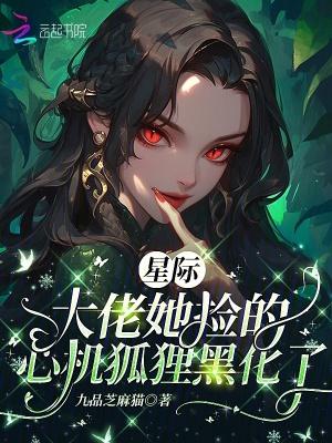 星际大佬穿