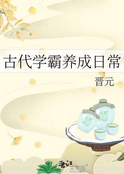 古代学霸养成日常作者晋元