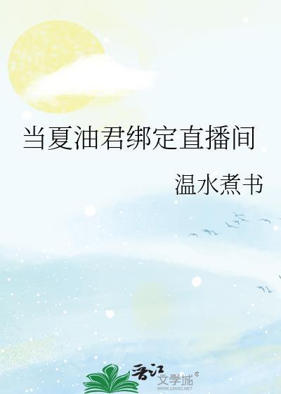 夏油君绑定直播间笔趣阁