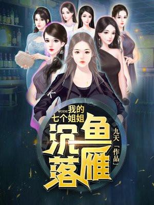 我的七个姐姐沉鱼落雁txt