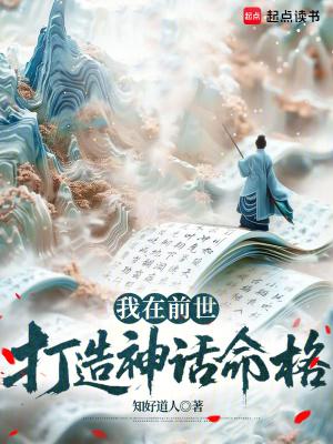 我在前世打造神话命格篱笆好