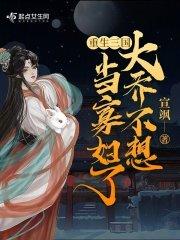 重生三国大乔不想当寡妇了 宣飒