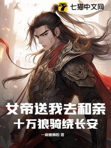女帝驾到狼君求抱抱免费阅读