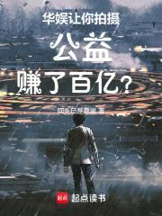 赚了百亿? 在线阅读