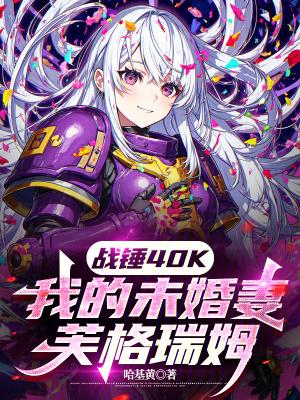 战锤40K我的未婚妻芙格瑞姆免费