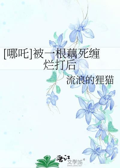 哪吒用莲藕重塑肉身原文