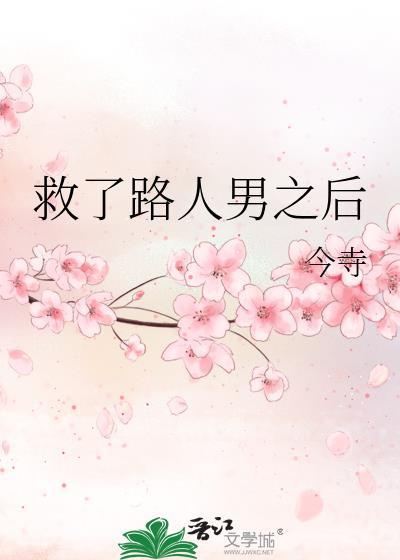 救了个男人