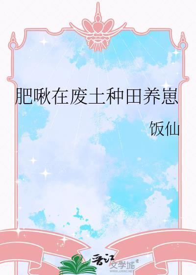肥啾在废土种田养崽85