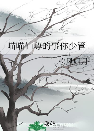 喵喵仙尊的事你少管笔趣阁