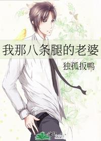 我那八条腿的老婆剧情介绍