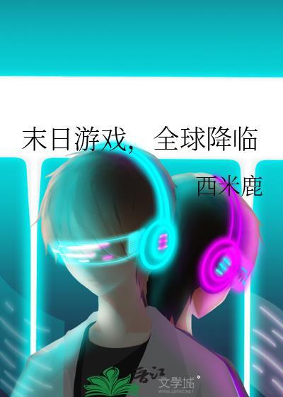 末日游戏全球降临西米露