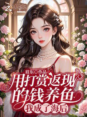 我成了海后