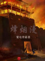 烽烟漫卷子衿30集大结局