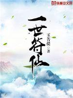 一世符仙123