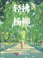 杨柳拂岸的意思