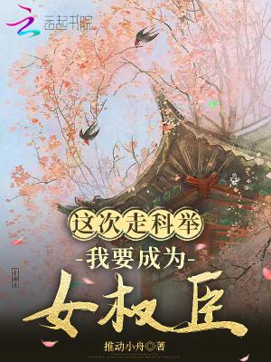 这次走科举我要成为女权臣